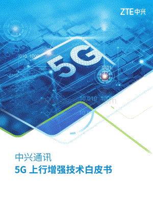 5G上行增强技术白皮书.pdf