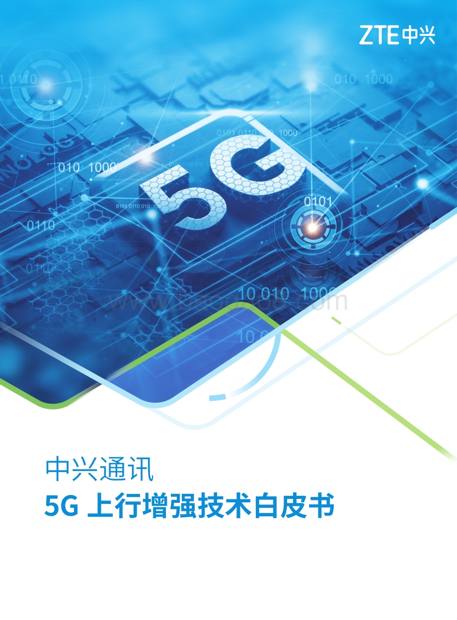 5G上行增强技术白皮书.pdf_第1页