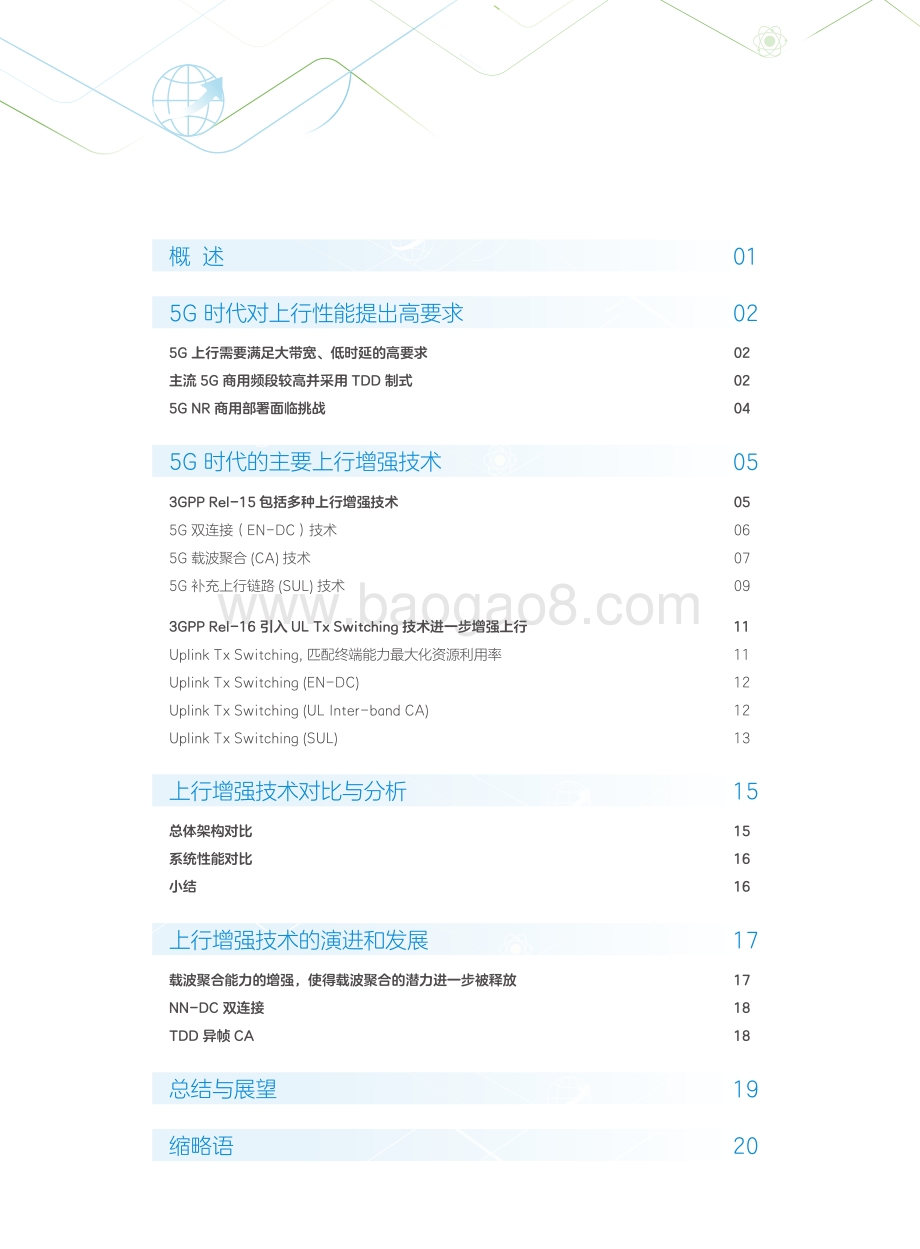 5G上行增强技术白皮书.pdf_第2页
