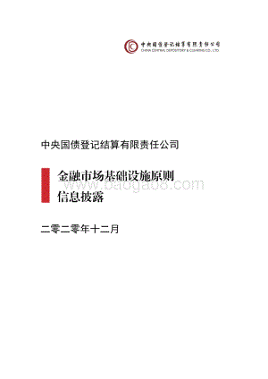 2020年中央结算公司PFMI信息披露报告.pdf