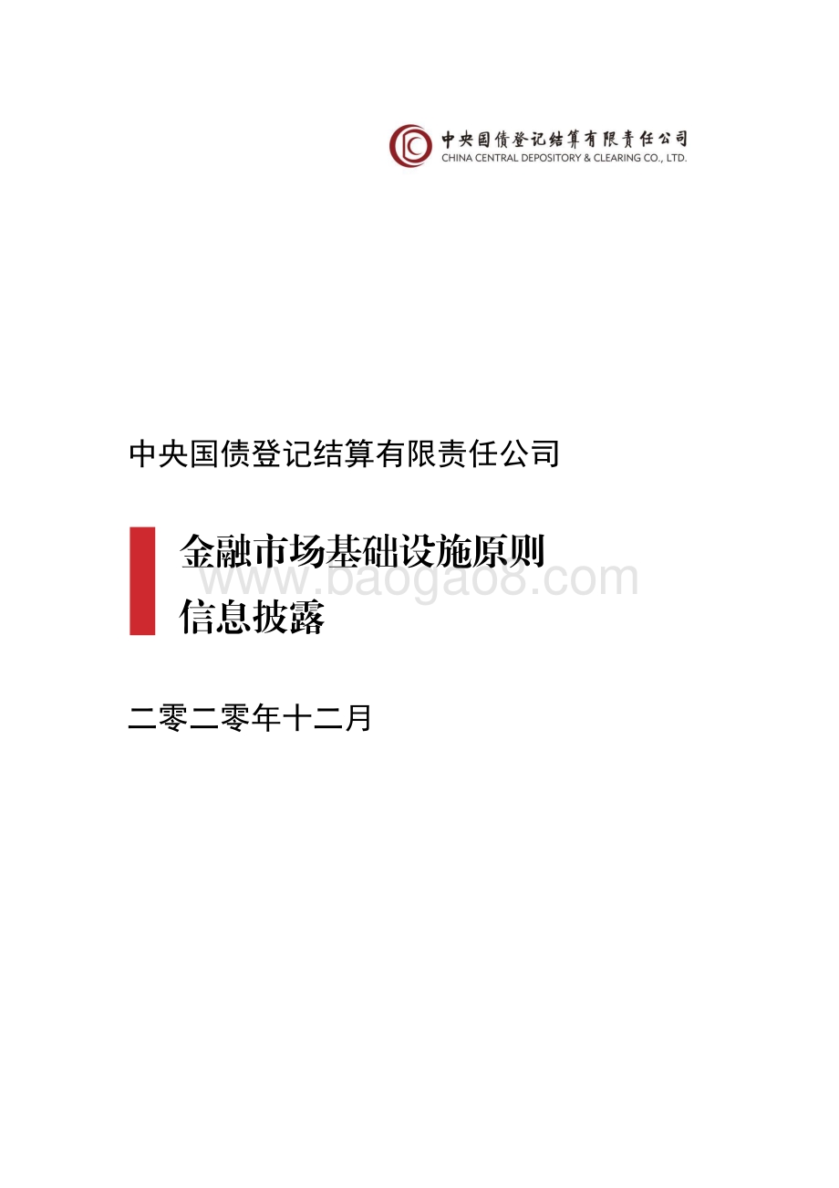 2020年中央结算公司PFMI信息披露报告.pdf_第1页