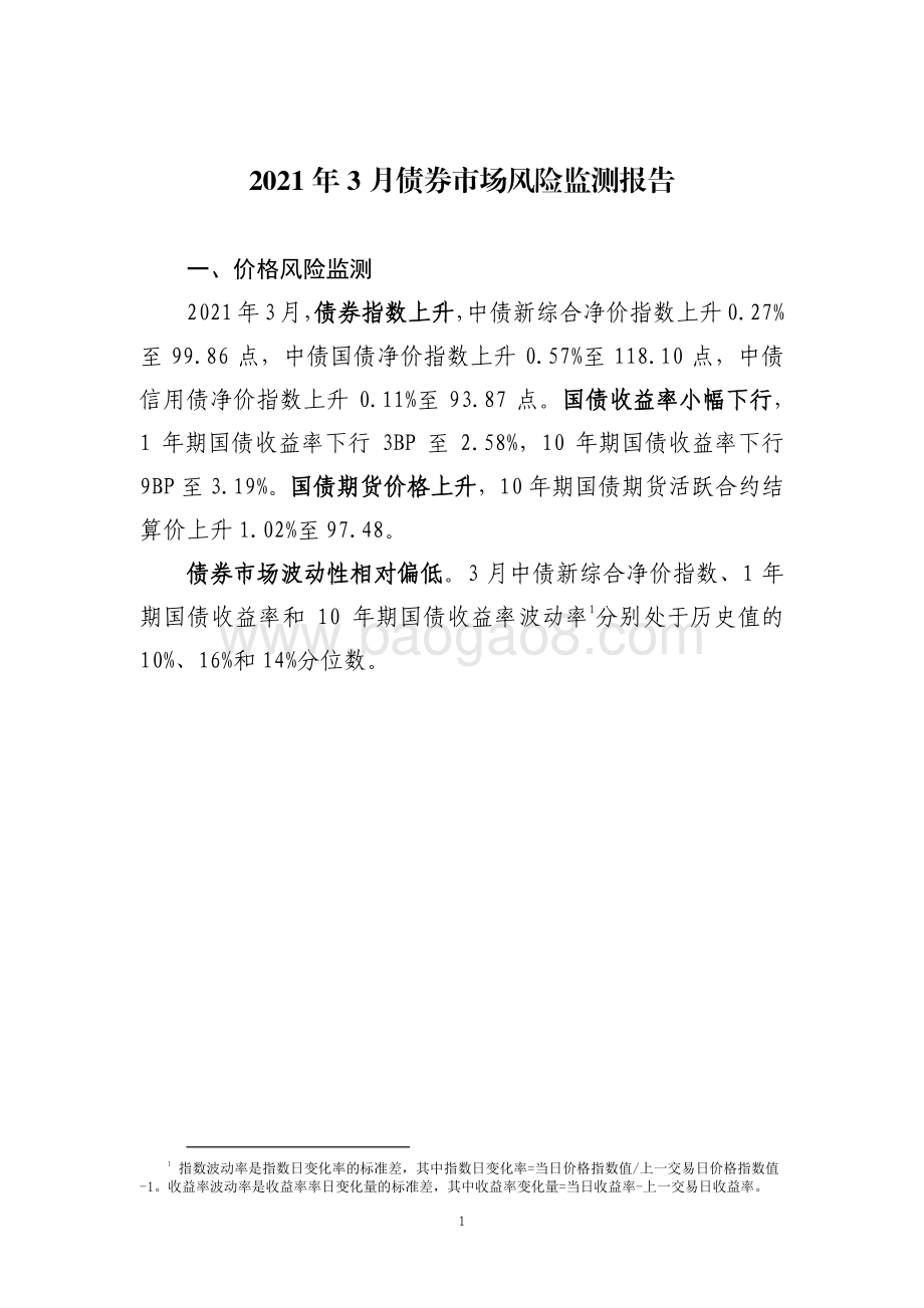 2021年3月债券市场风险监测报告.pdf_第3页