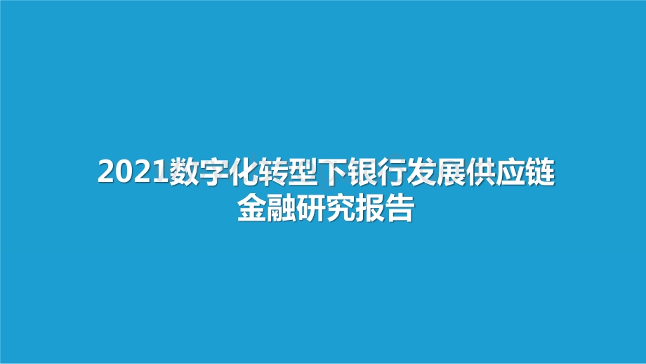 2021数字化转型下银行发展供应链金融研究报告.pptx_第1页