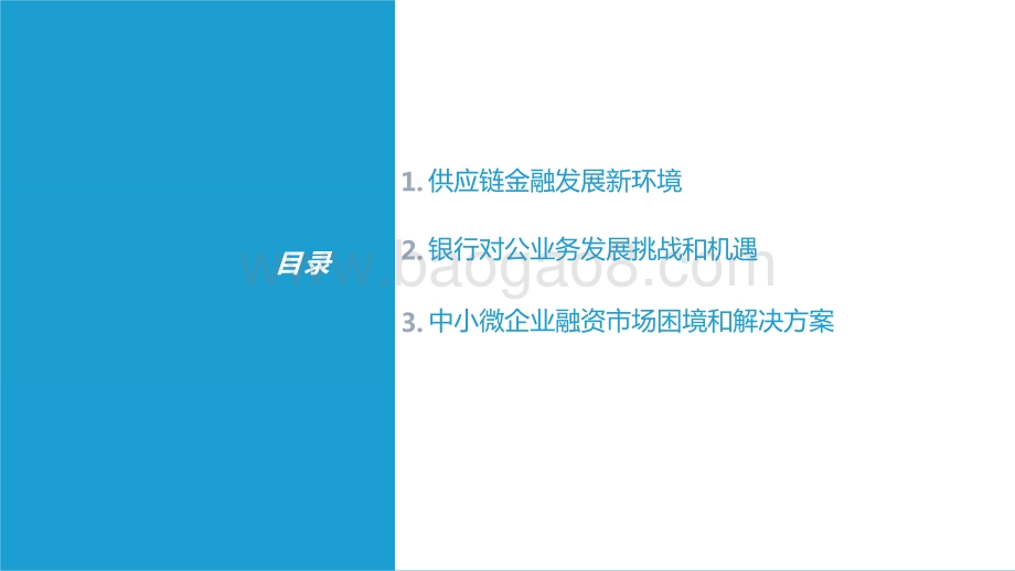 2021数字化转型下银行发展供应链金融研究报告.pptx_第3页