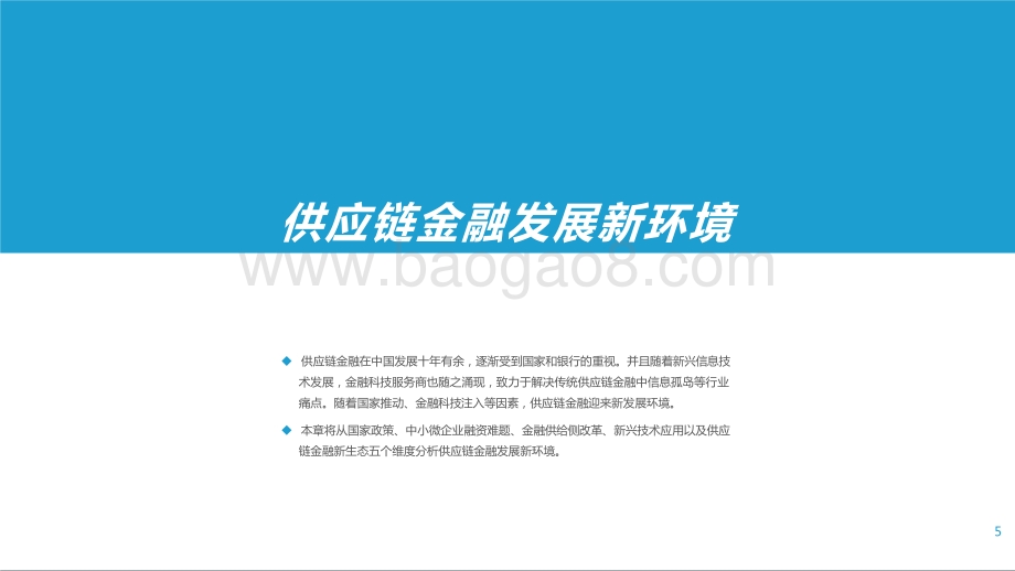 2021数字化转型下银行发展供应链金融研究报告.pptx_第4页