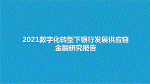 2021数字化转型下银行发展供应链金融研究报告.pptx