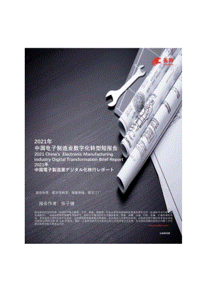 2021年中国电子制造业数字化转型短报告.pdf