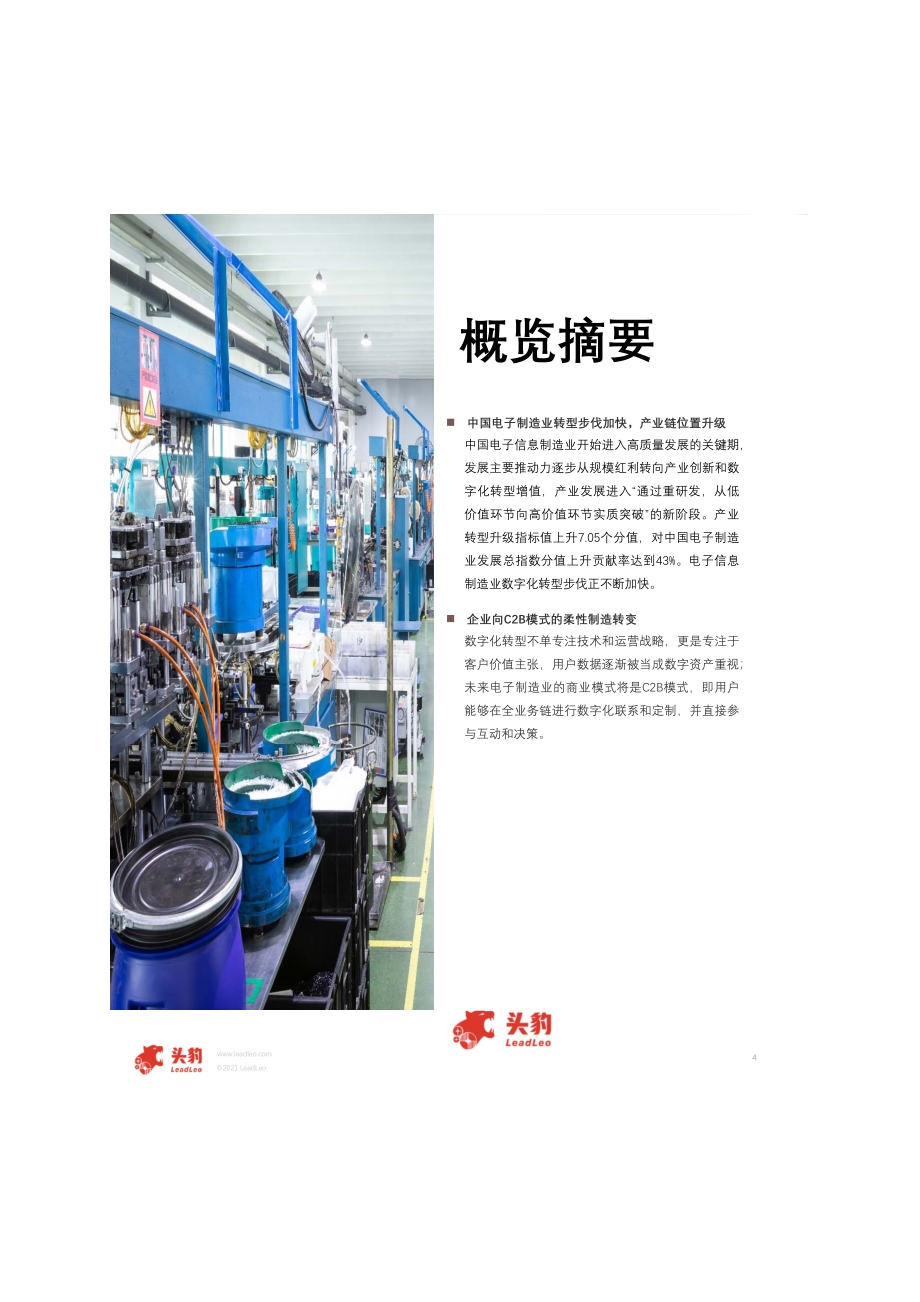 2021年中国电子制造业数字化转型短报告.pdf_第4页