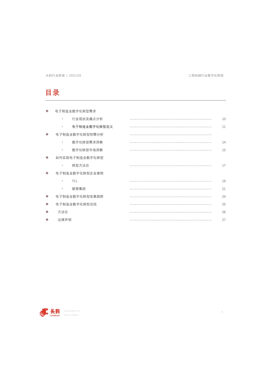 2021年中国电子制造业数字化转型短报告.pdf_第5页