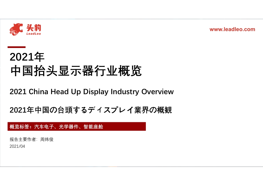 2021年中国抬头显示器行业概览.pdf_第1页
