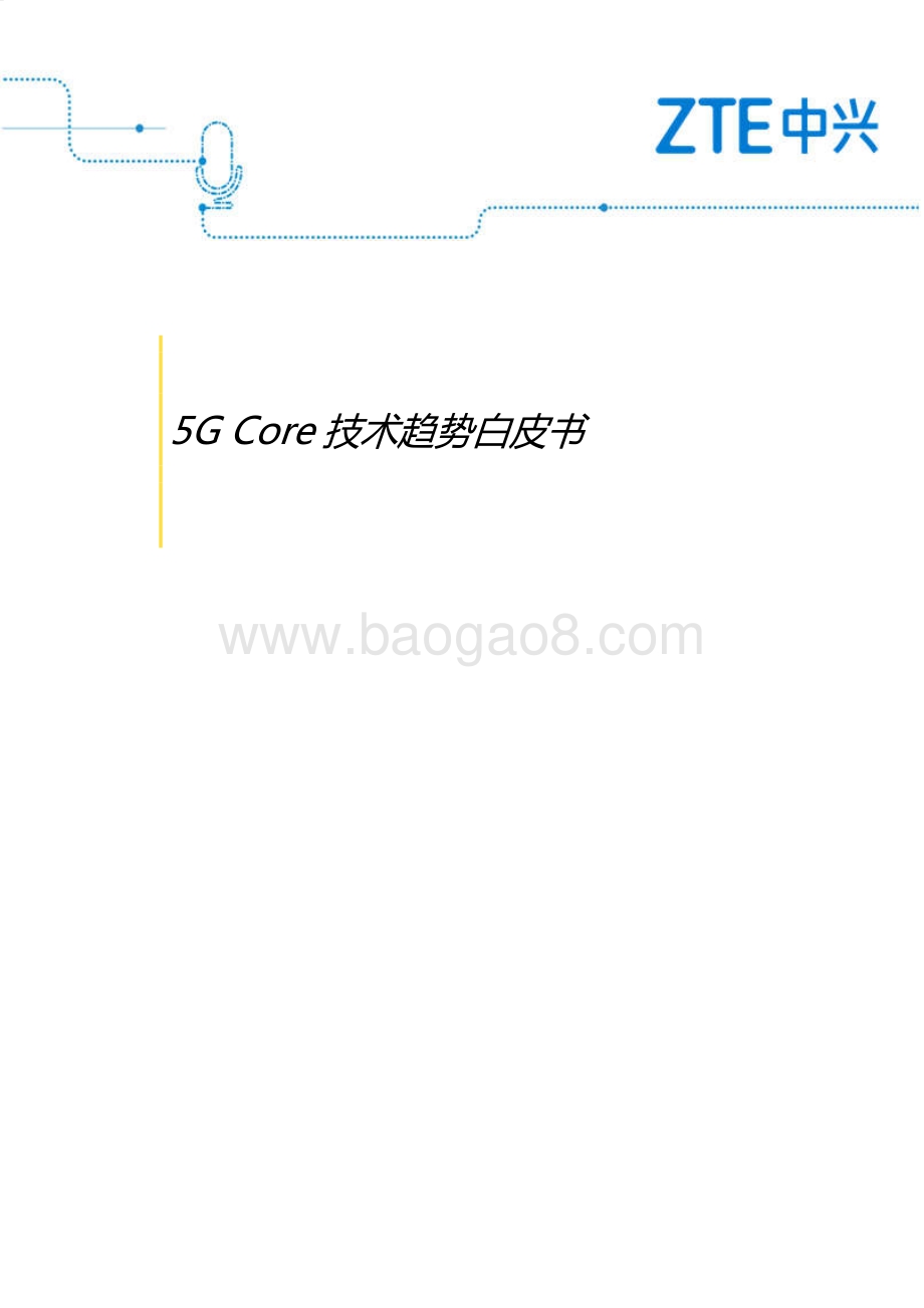 5G Core技术趋势白皮书.pdf_第1页