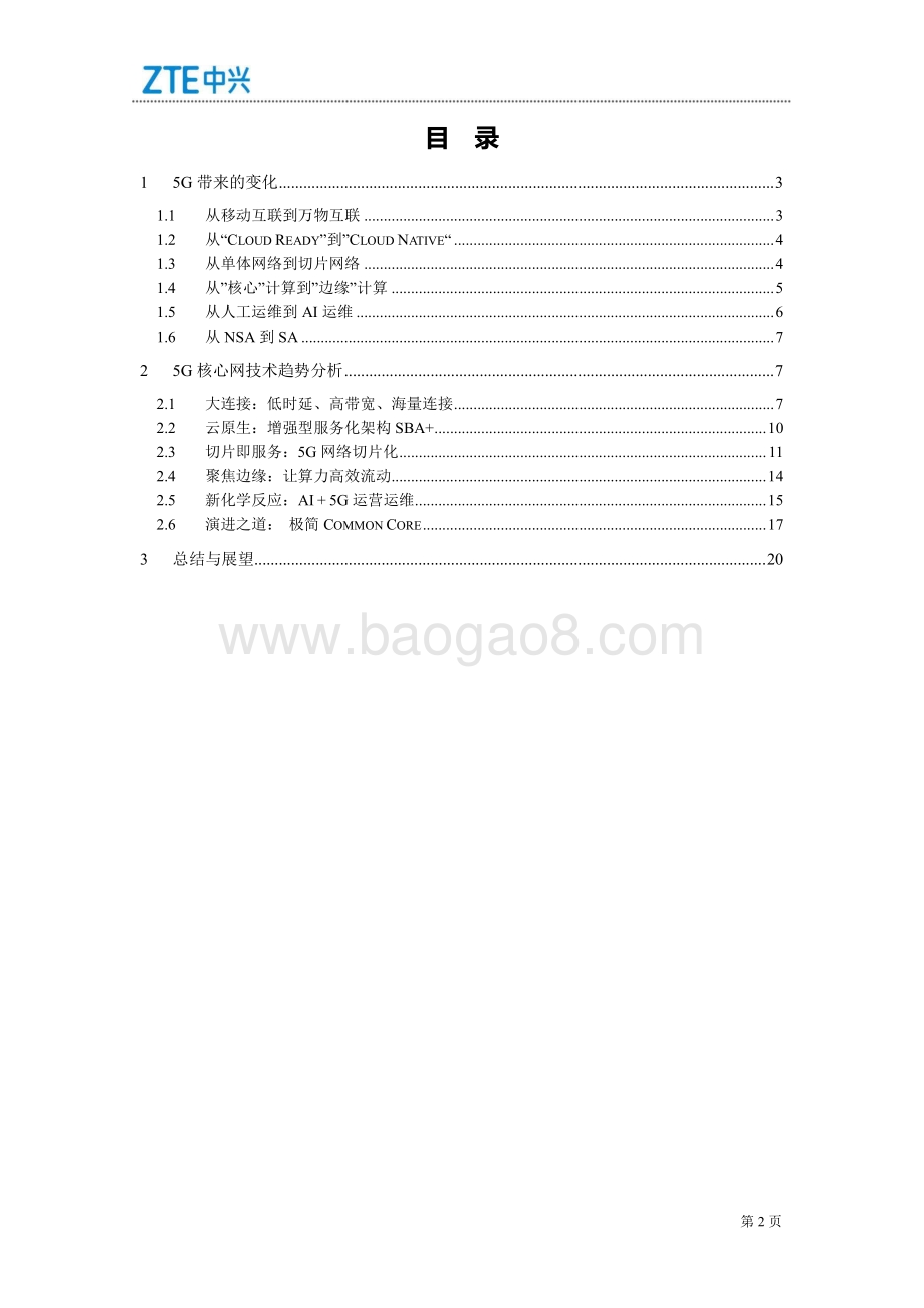 5G Core技术趋势白皮书.pdf_第2页