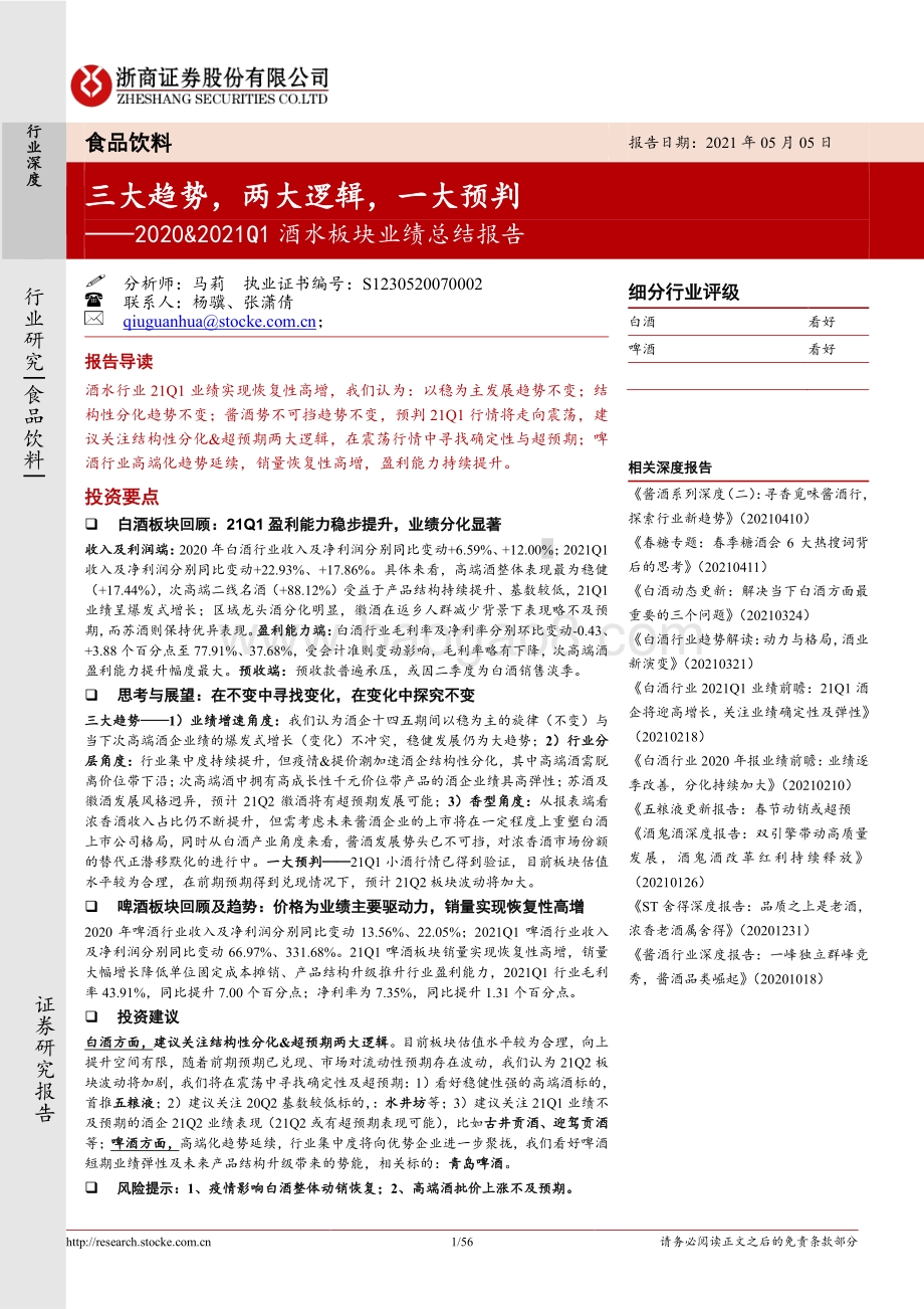 2020&2021Q1酒水板块业绩总结报告.pdf_第1页