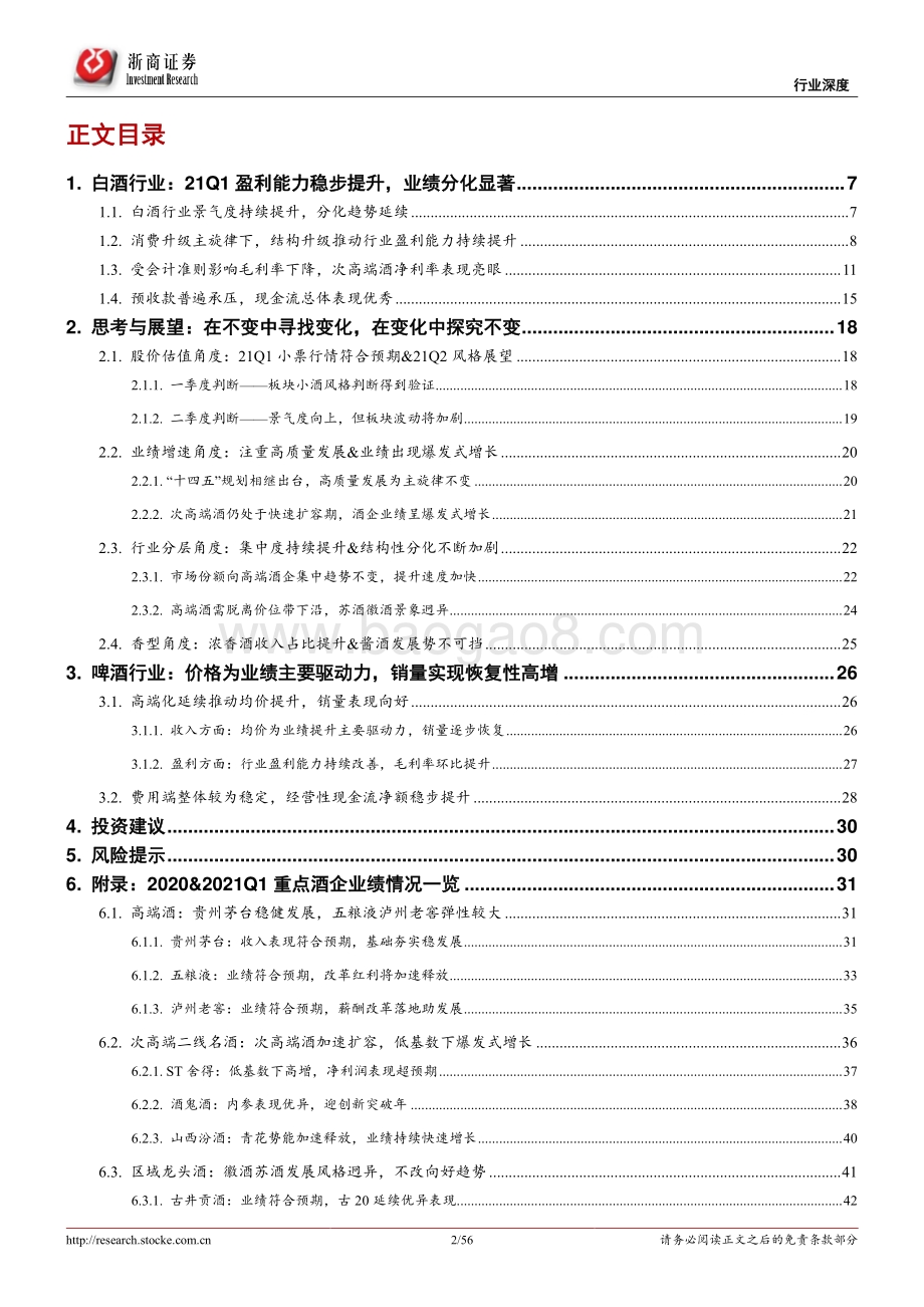 2020&2021Q1酒水板块业绩总结报告.pdf_第2页
