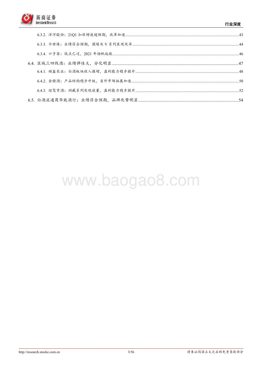 2020&2021Q1酒水板块业绩总结报告.pdf_第3页