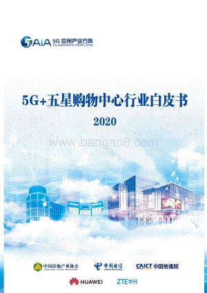2020 5G 五星购物中心行业白皮书.pdf