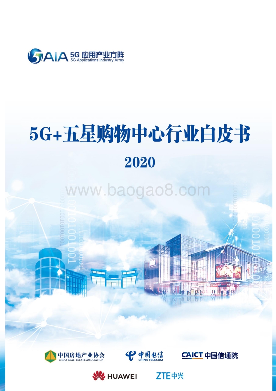 2020 5G 五星购物中心行业白皮书.pdf_第1页