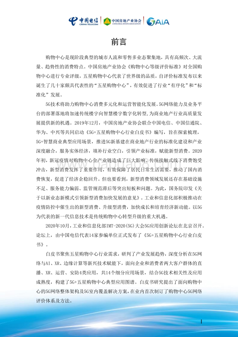 2020 5G 五星购物中心行业白皮书.pdf_第2页