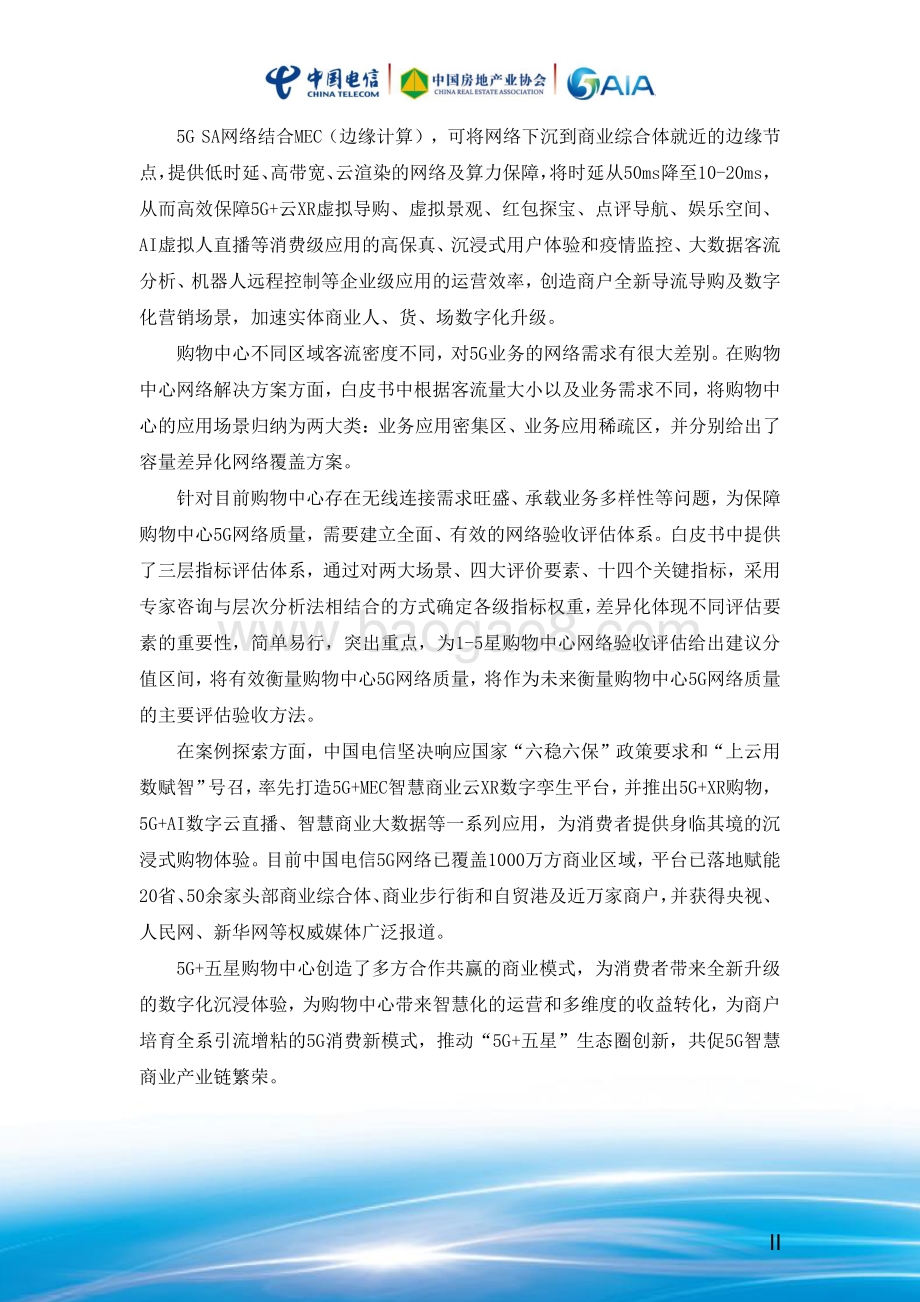 2020 5G 五星购物中心行业白皮书.pdf_第3页