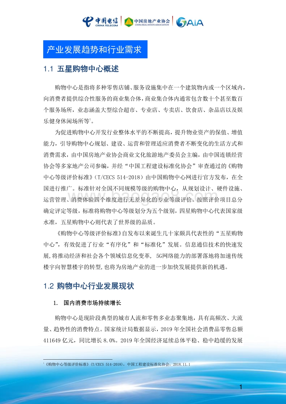 2020 5G 五星购物中心行业白皮书.pdf_第5页