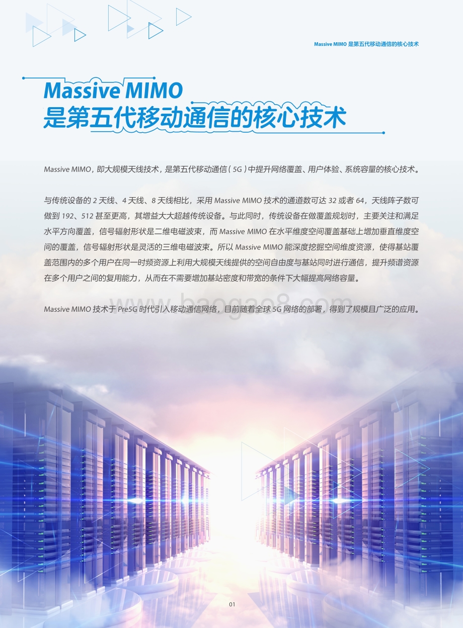 5G Massive MIMO网络应用白皮书.pdf_第3页
