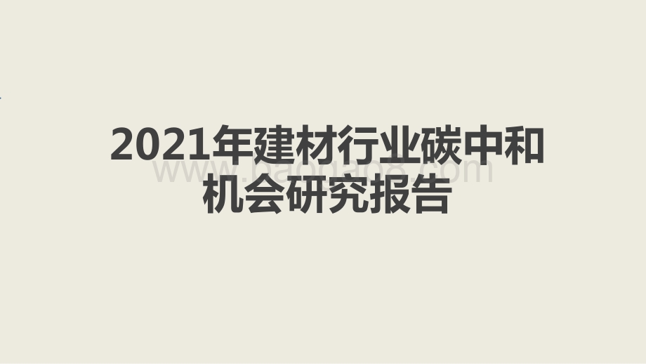 2021年建材行业碳中和机会研究报告.pptx_第1页