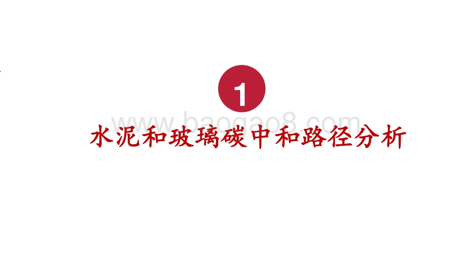 2021年建材行业碳中和机会研究报告.pptx_第2页