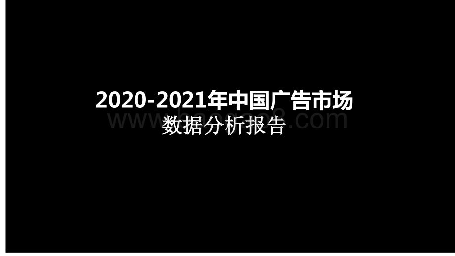 2020-2021年中国广告市场数据分析报告.pptx_第1页