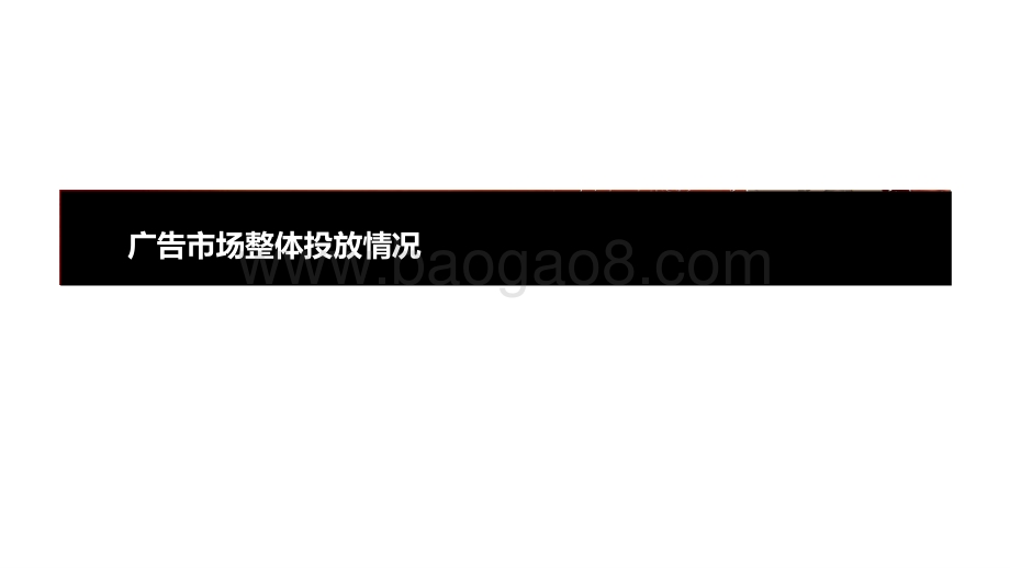 2020-2021年中国广告市场数据分析报告.pptx_第2页