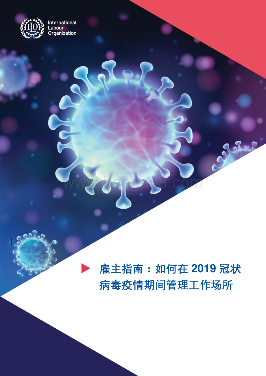 雇主指南：如何在2019冠状病毒疫情期间管理工作场所.pdf_第1页