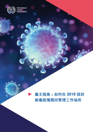 雇主指南：如何在2019冠状病毒疫情期间管理工作场所.pdf