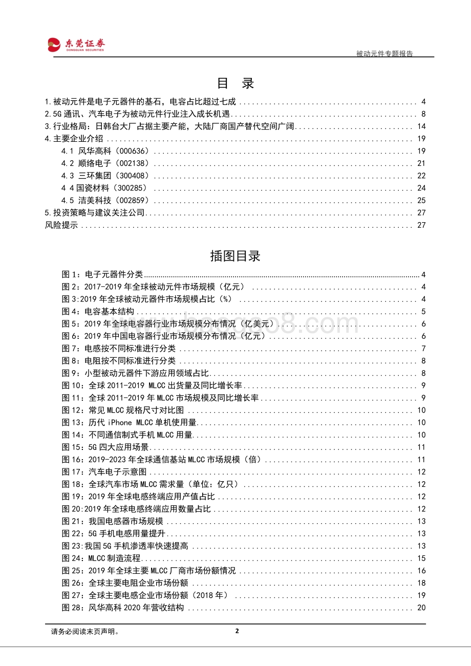 被动元件专题报告：行业景气持续国产替代正当时.pdf_第2页