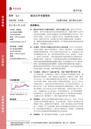 被动元件专题报告：行业景气持续国产替代正当时.pdf