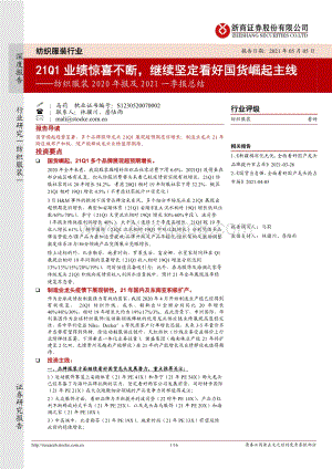 纺织服装2020年报及2021一季报总结.pdf