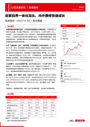 牧原股份：自繁自养一体化龙头内外兼修快速成长.pdf