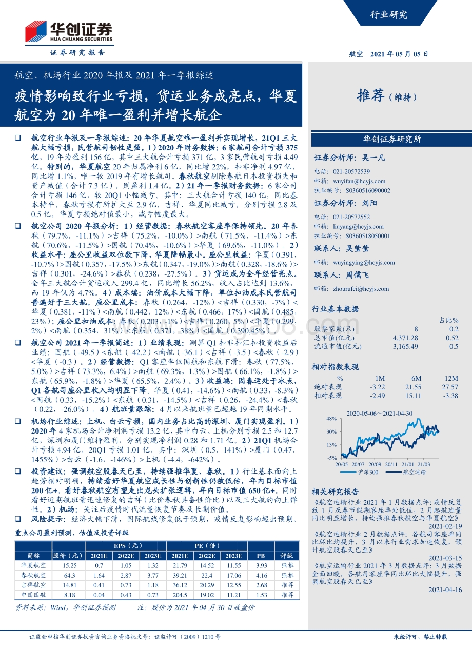 航空、机场行业2020年报及2021年一季报综述.pdf_第1页