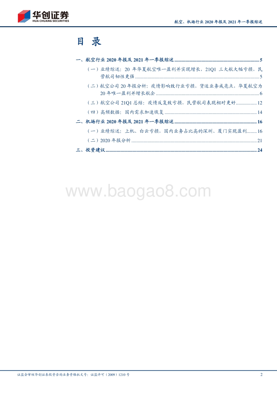 航空、机场行业2020年报及2021年一季报综述.pdf_第2页