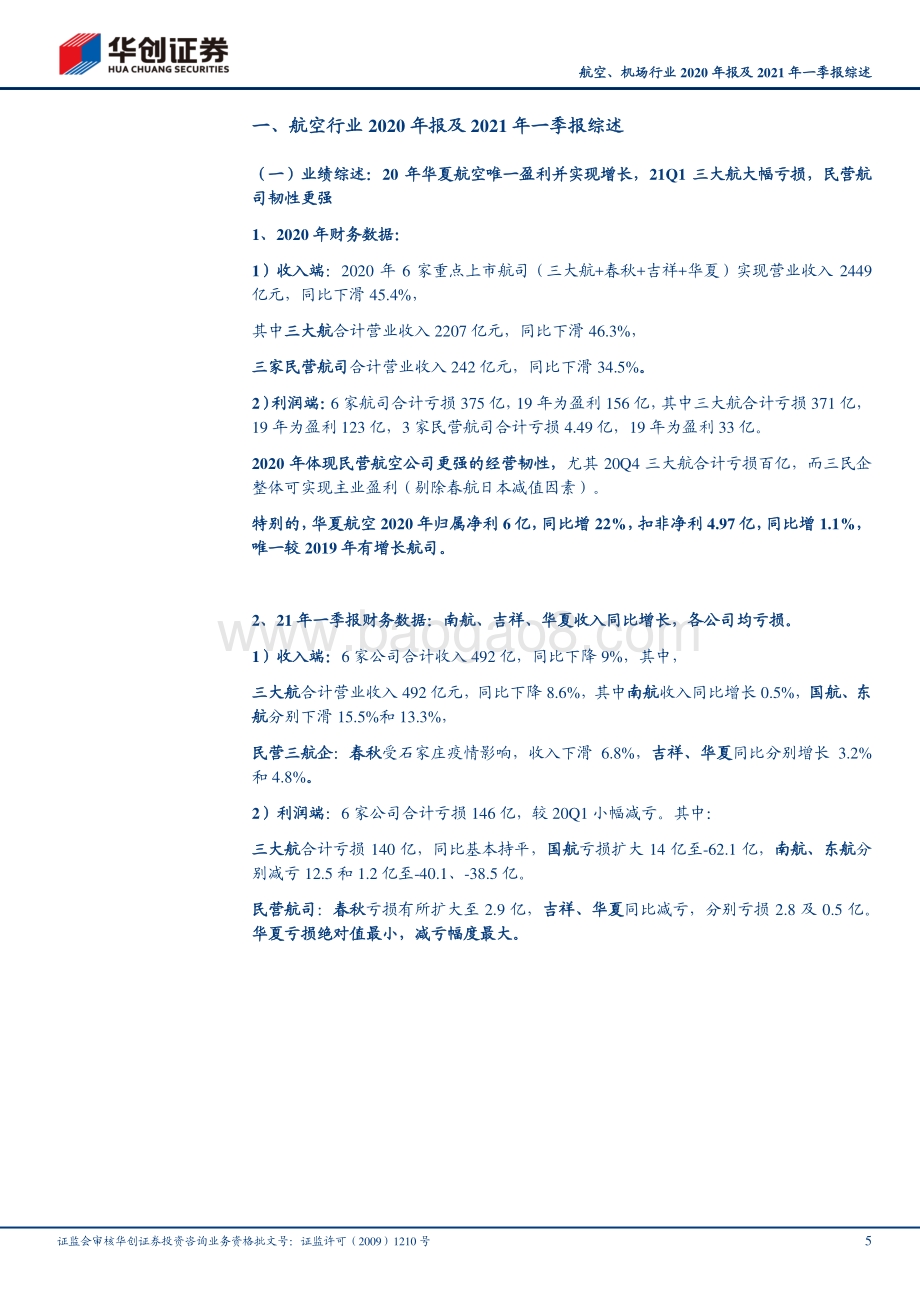 航空、机场行业2020年报及2021年一季报综述.pdf_第5页
