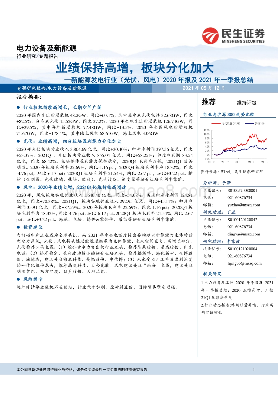 新能源发电行业（光伏、风电）2020年报及2021年一季报总结.pdf_第1页