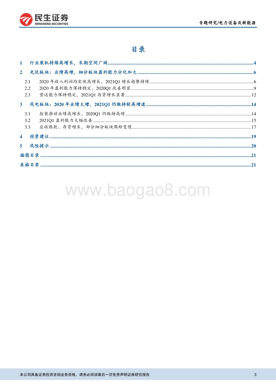 新能源发电行业（光伏、风电）2020年报及2021年一季报总结.pdf_第3页