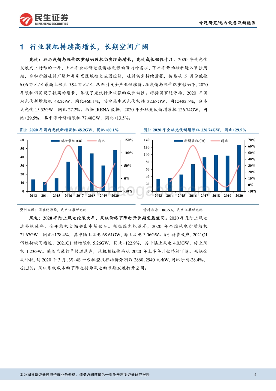 新能源发电行业（光伏、风电）2020年报及2021年一季报总结.pdf_第4页