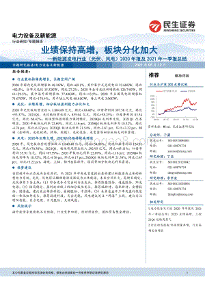 新能源发电行业（光伏、风电）2020年报及2021年一季报总结.pdf
