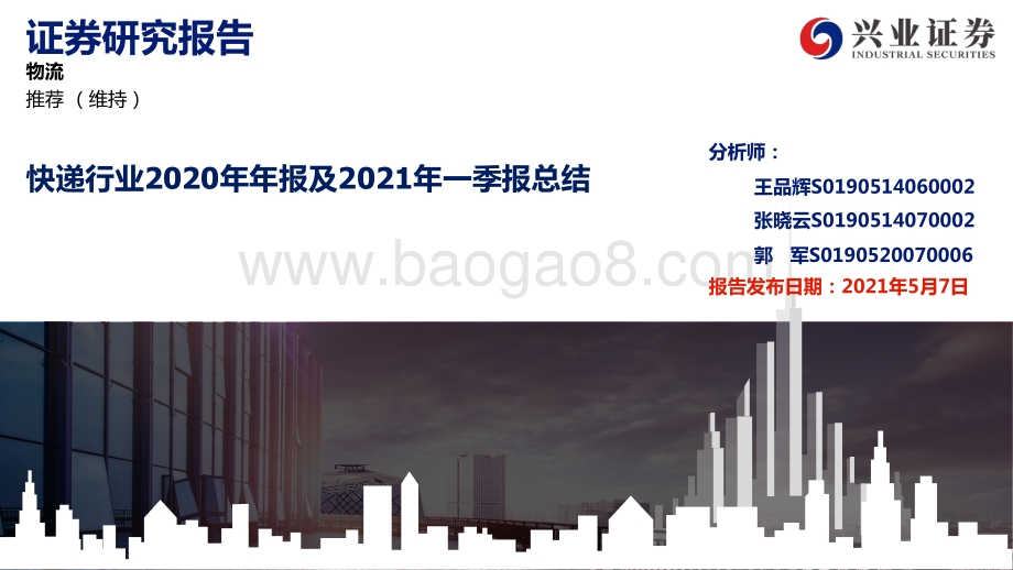 快递行业2020年年报及2021年一季报总结.pdf_第1页