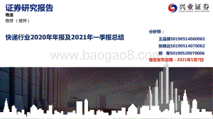 快递行业2020年年报及2021年一季报总结.pdf