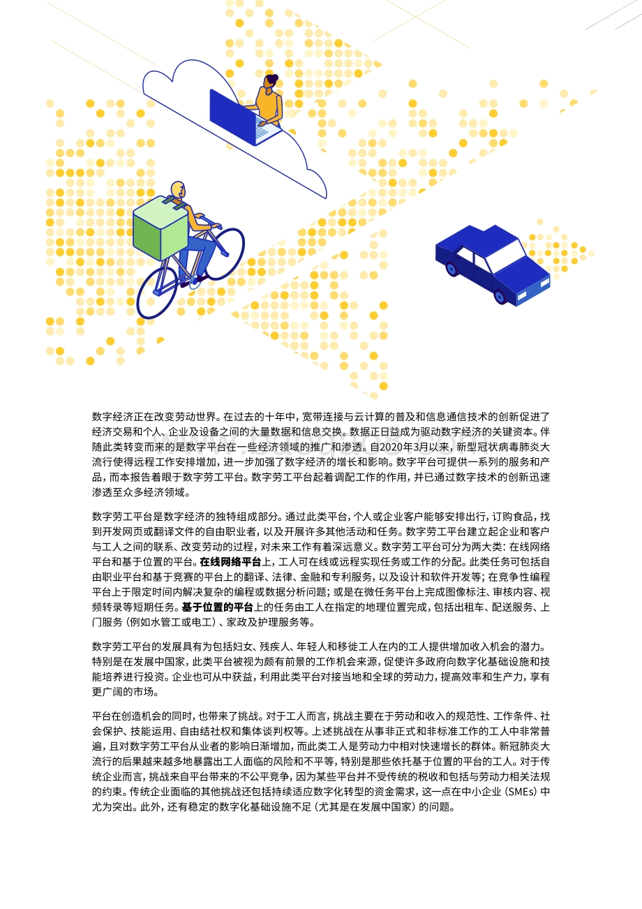 2021世界就业和社会展望：数字劳工平台在改变劳动世界中的角色.pdf_第3页