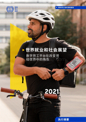 2021世界就业和社会展望：数字劳工平台在改变劳动世界中的角色.pdf