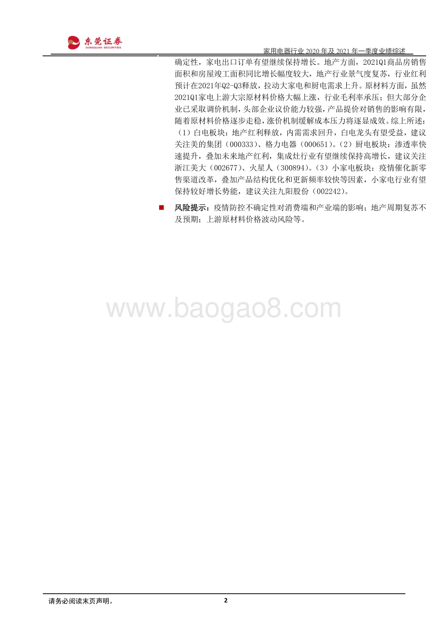 家用电器行业2020年及2021年一季度业绩综述.pdf_第2页