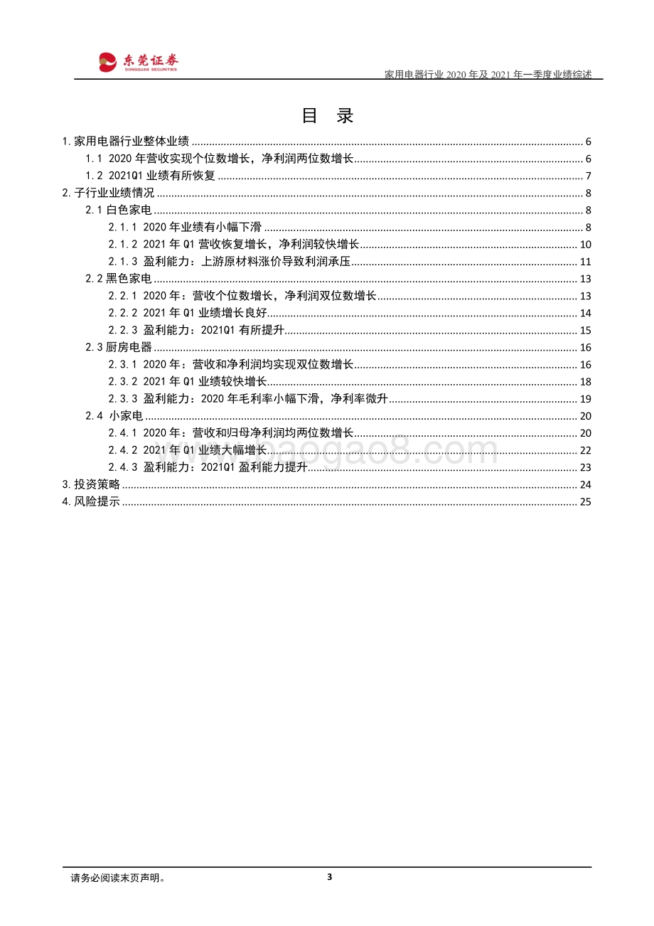 家用电器行业2020年及2021年一季度业绩综述.pdf_第3页