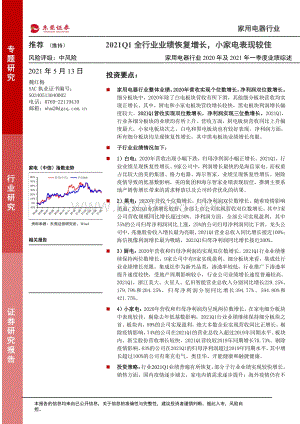 家用电器行业2020年及2021年一季度业绩综述.pdf