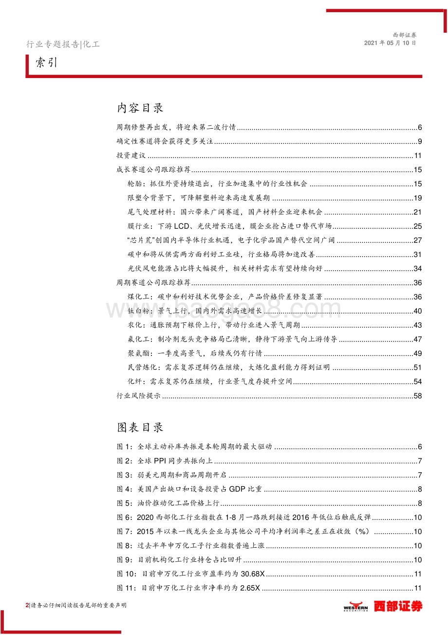 化工行业2021年中期策略报告(1).pdf_第2页